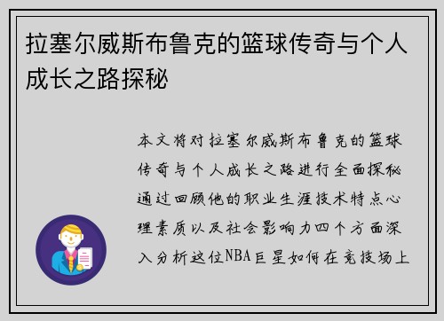 拉塞尔威斯布鲁克的篮球传奇与个人成长之路探秘